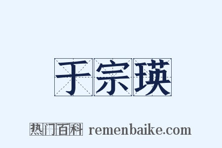于宗瑛是什么意思的图片